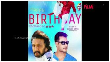 ದರ್ಶನ್ ಹುಟ್ಟುಹಬ್ಬದಂದು ಕಿಚ್ಚನ ಅಭಿಮಾನಿಗಳು ಏನು ಹೇಳ್ತಾರೆ ಗೊತ್ತಾ ?    | FIlmibeat Kannada