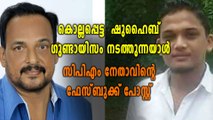 കൊല്ലപ്പെട്ട  ഷുഹൈബ് ഗുണ്ടായിസം നടത്തുന്നയാൾ സിപിഎം നേതാവിന്റെ ഫേസ്ബുക്ക് പോസ്റ്റ്