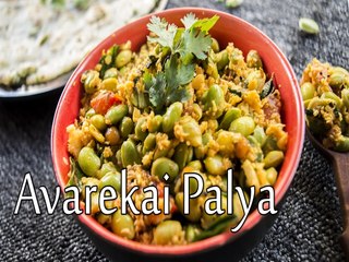 Avarekai Palya Recipe | How To Make Avarekai Palya Recipe | Boldsky
