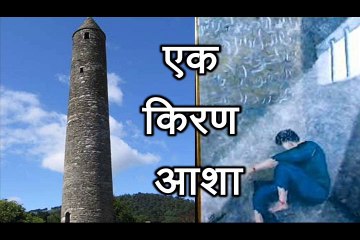 एक किरण आशा Ek Kiran Asha