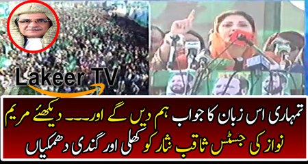 Maryam Nawaz Threatening to Justice Saqib Nisar