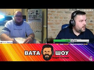 Онлайн стрим 04.02.2018 Андрей Полтава ВАТА ШОУ часть 2