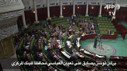 برلمان تونس يصادق على تعيين العباسي محافظا للبنك المركزي