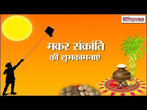 उत्तर से दक्षिण भारत तक जाने कैसे मनाई जाती है मकर संक्रांति