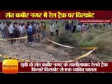 low intensity explosion near railway track in sant kabir nagar of up