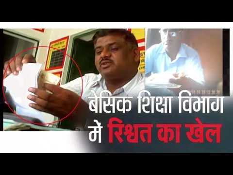 in this Video nprc and abrc recoded by teachers for taken bribe II बेसिक शिक्षा विभाग में रिश्वत