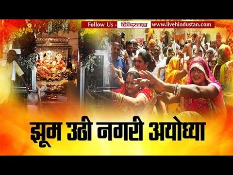 35 lakh devotees arrive in Ayodhya for Ram Navami celebration II झूम उठी नगरी अयोध्या