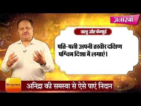 Vastu tips to deal with insomnia by Naresh singal II नींद की समस्या को दूर करने के वास्तु उपाय