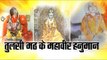 Tulsi math in bareilly Uttar Pradesh II बरेली: तुलसी मठ के महावीर हनुमान