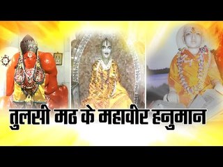 Tulsi math in bareilly Uttar Pradesh II बरेली: तुलसी मठ के महावीर हनुमान