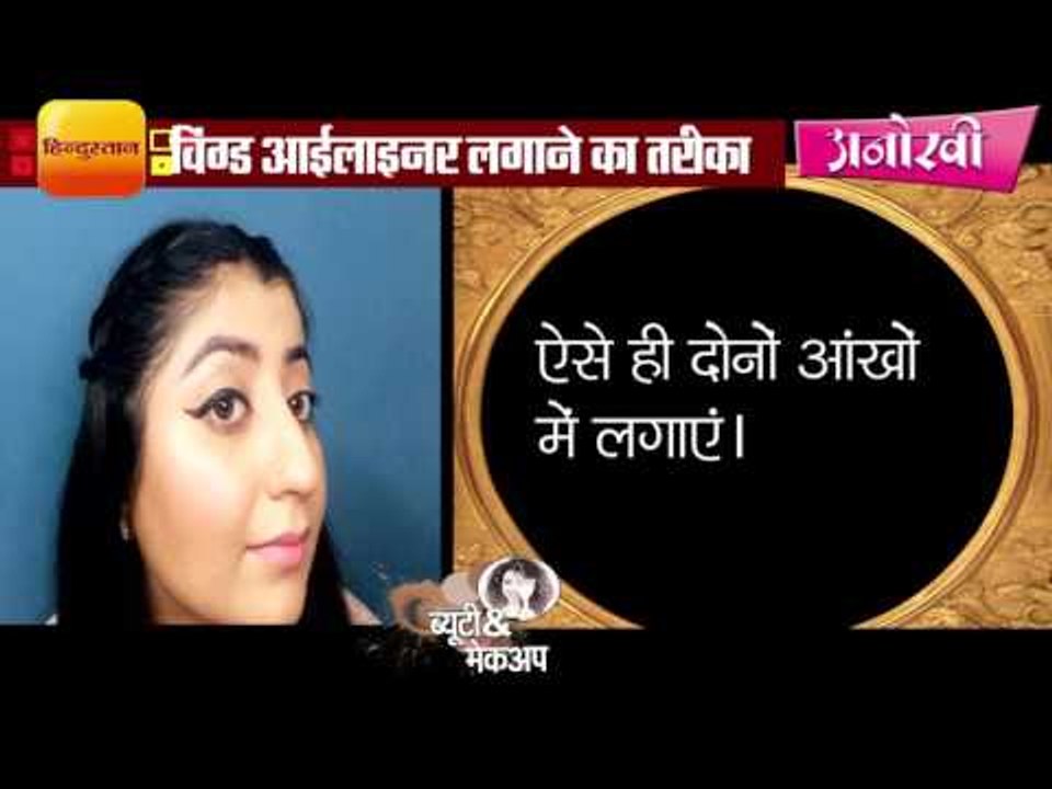 How to apply winged eyeliner by Shruti makeup artist II विंग्ड आईलाइनर लगाने का तरीका