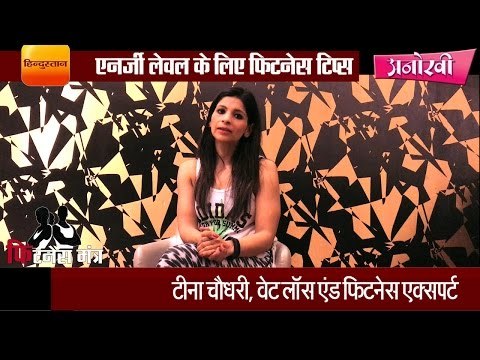 fitness tips for everyday fatigue by Teena Chaudhary, fitness expert II बेहतर एनर्जी लेवल के लिए