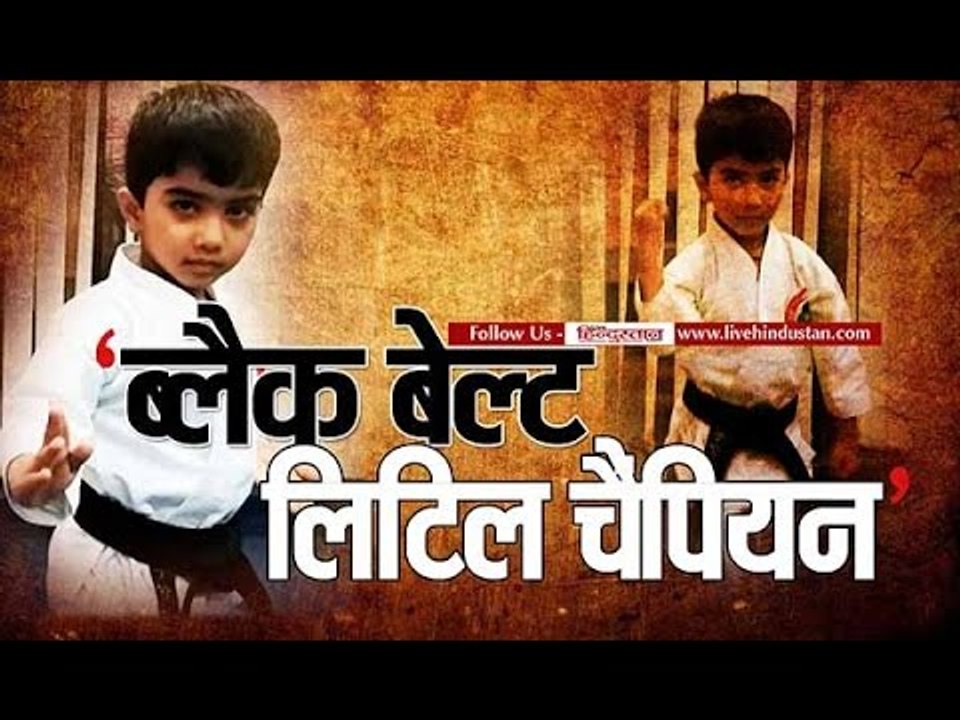 Youngest black belt karate champion vivan II ब्लैक बेल्ट जीत बनाया ये रिकॉर्ड