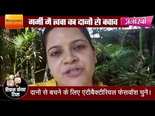 How to save skin from bacteria in summer II गर्मी में त्वचा का दानों से बचाव