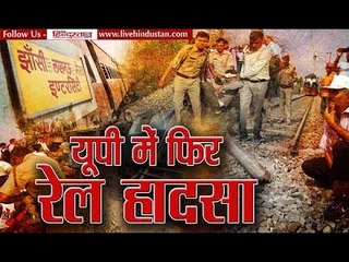 Meerut Lucknow Rajya Rani Express derail near rampur  in Uttar Pradesh II यूपी में फि रेल हादसा
