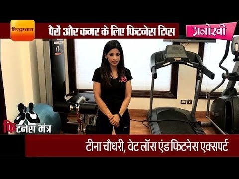 Exercises for beautiful legs and waist by Teena Chaudhary II पैरों और कमर की टोनिंग के एक्सरसाइज