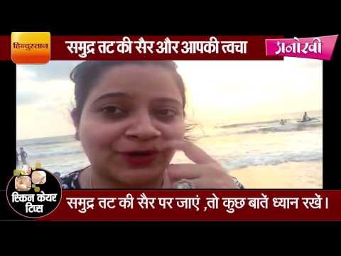 Skin care tips while on a sea beach Dr Deepali Bhardwaj, dermatologist