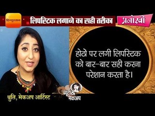 How to make your lipstick smudge proof II ऐसे लगाएंगी तो बिगड़ेगी नहीं लिपस्टिक, देखें वीडियो
