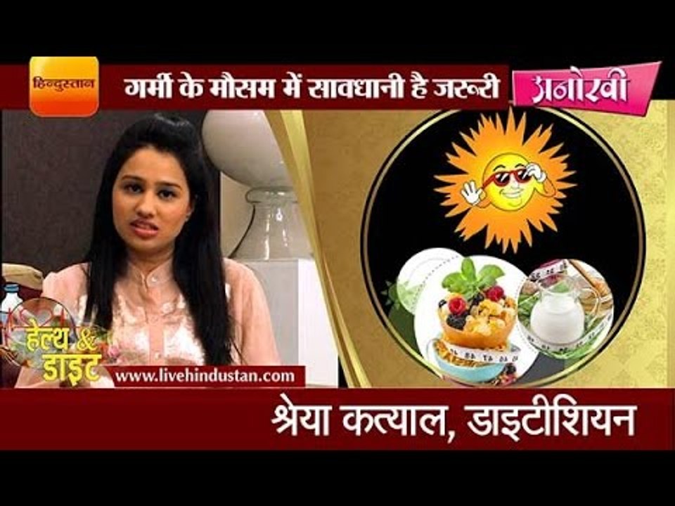 What kind of food should we consume during summer outing II गर्मी के मौसम में तरोताजा होने के लिए