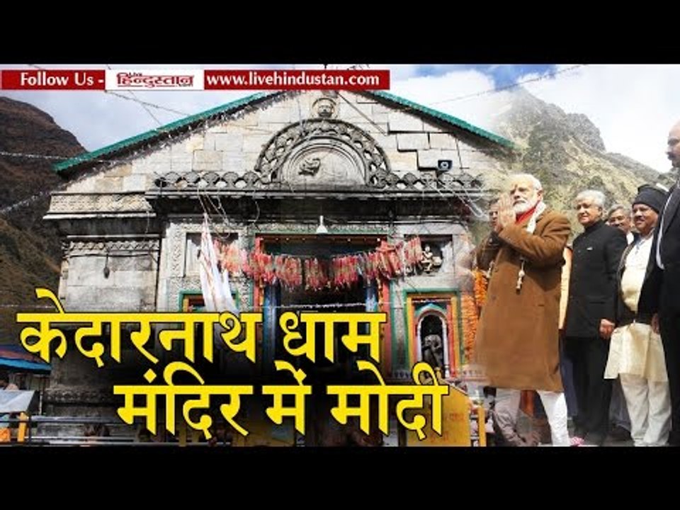 PM narendra modi visit at Kedarnath Temple and prayers at temple in Uttarakhand II केदारनाथ में मोदी
