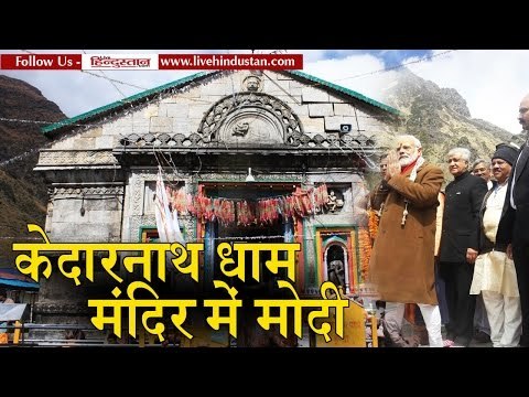 PM narendra modi visit at Kedarnath Temple and prayers at temple in Uttarakhand II केदारनाथ में मोदी