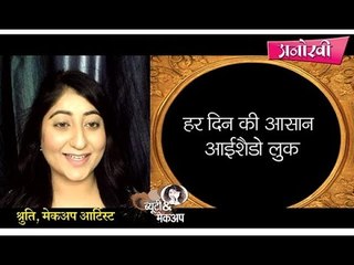 Learn everyday eyeshadow look by Shruti makeup artist II हर दिन की आसान आईशैडो लुक