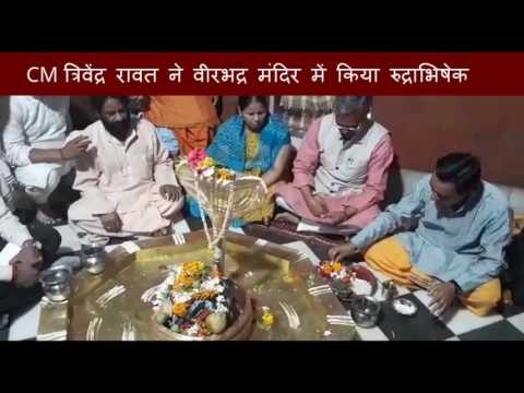 CM Trivendra Rawat did Rudrabhishek in Veerbhdra Temple