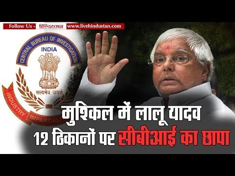 CBI registers case against Lalu Yadav on hotel tender case II लालू यादव पर सीबीआई का छापा