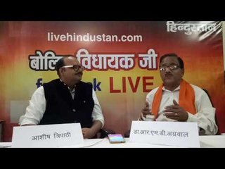 हिंदुस्तान के 'बोलिए विधायक जी' कार्यक्रम में गोरखपुर से  विधायक डा.राधा मोहन दास अग्रवाल