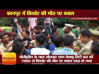 Video herunterladen: कानपुर में किशोर की मौत पर बवाल  II Police firing on Teenager death in Accident Kanpur