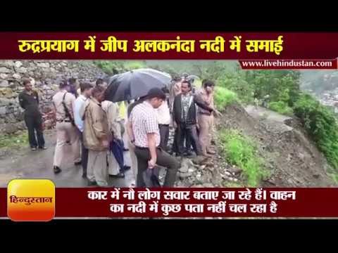रुद्रप्रयाग में जीप अलकनंदा नदी में समाई, एक यात्री की मौत, तीन घायल, पांच बहे