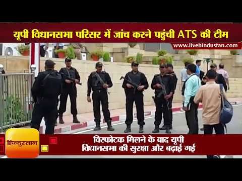 ATS Team reached Lucknow after PETN explosive found in UP Assembly Campus