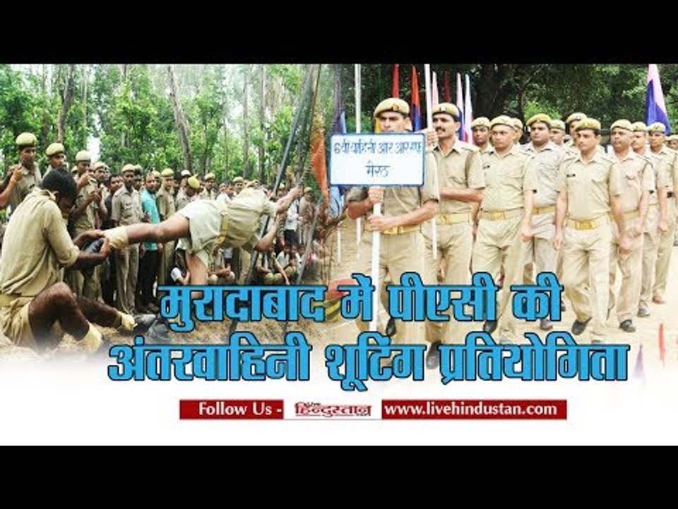मुरादाबाद में पीएसी की अंतरवाहिनी शूटिंग प्रतियोगिता का दमखम के साथ आगाज