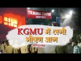 लखनऊ के KGMU के ट्रॉमा सेन्टर में लगी भीषण आग II KGMU catch a vast fire in Lucknow