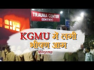 Télécharger la video: लखनऊ के KGMU के ट्रॉमा सेन्टर में लगी भीषण आग II KGMU catch a vast fire in Lucknow