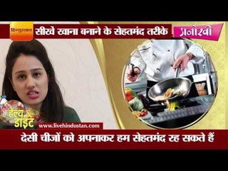 सीखें खाना बनाने के सेहतमंद तरीके II  Learn how to make good food