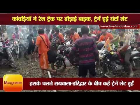 कांवड़ियों ने रेलवे पटरी पर दौड़ा दी बाइक, मुश्किल में पड़ी हजारों यात्रियों की जान
