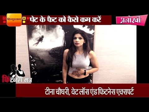 How to tone up your abdomen and waist by teena chaudhary II पेट के फैट को कम करने की एक्सरसाइज