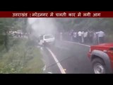 Car caught  fire in Tehri Uttarakhand