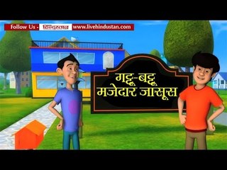 Super jasoos new Series nick 'Gattu Battu' come at in Hindustan office II गट्टू-बट्टू मजेदार जासूस