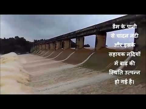 बांका || मूसलाधार बारिश से चांदन डैम में बढ़ा पानी || सताने लगा बाढ़ का डर