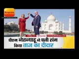 इजरायली पीएम नेतन्याहू ने पत्नी संग किया ताज का दीदार II Israeli PM Netanyahu visit Tajmahal agra