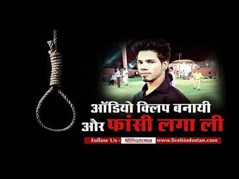 ऑडियो वायरल Viral Audio : Boy hang after record message, Uttar Pradesh up Kanpur