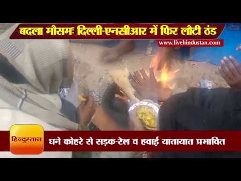 ताज़ा समाचार || दिल्ली-एनसीआर में फिर लौटी ठंड || Weather change in Delhi NCR