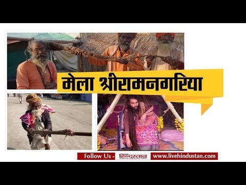 श्रीरामनगरिया मेले में पहुंचे भांति भांति के संत II Mela Shri Ram Magari farrukhabad