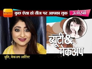 ऐसा हो तीज पर आपका लुक II Makeup tips for  Teej look by Shruti, makeup artist