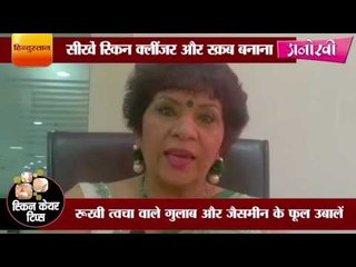 सीखें स्किन क्लींजर और स्क्रब बनाना एक्सपर्ट भारती तनेजा से II Learn how to make Cleanser and Scrub