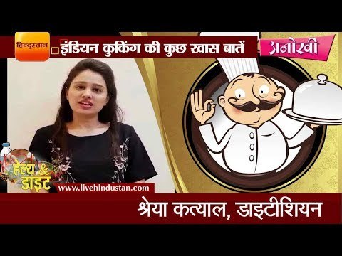 जानें इंडियन कुकिंग की कुछ खास बातें II Good Technics of Indian cooking by Shreya katyal