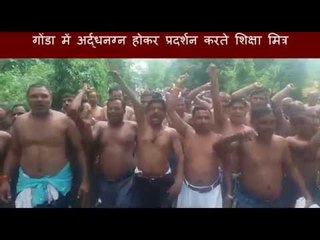 गोंडा में शिक्षा मित्रों ने अर्धनग्न होकर किया प्रदर्शन