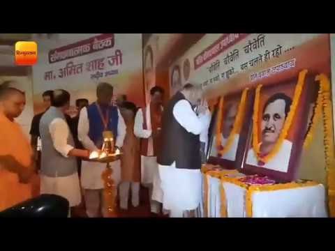 लखनऊ के इंदिरा गांधी प्रतिष्ठान में अमित शाह उत्तर प्रदेश के मुख्यमंत्री योगी आदित्यनाथ